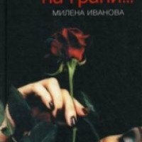 Книга "Женщина на грани" - Милена Иванова