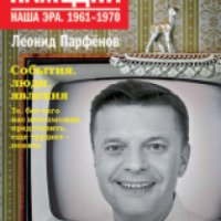 Книга "Намедни. Наша эра. 1961-1970" - Леонид Парфенов