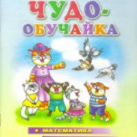 Книга "Чудо-обучайка" (математика, моторика, логика) для детей 4-6 лет