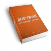 Книга "Действуй! 10 заповедей успеха" - Ицхак Пинтосевич