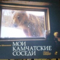 Книга "Мои Камчатские соседи" - Игорь Шпиленок