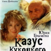 Сериал "Казус Кукоцкого" (2005)