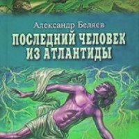 Книга "Последний человек из Атлантиды" - Александр Беляев