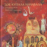 Книга "Дзе Купала начавала" - Мастацкая литаратура