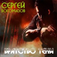 Аудиокнига "Братство тени" - Сергей Богомазов