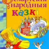 Книга "Белорусские народные сказки" - издательство Народная асвета