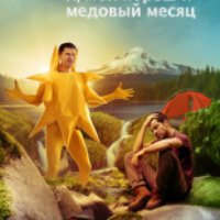 Фильм "Я, мой кореш и медовый месяц" (2016)