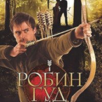 Сериал "Робин Гуд" (2006-2009)