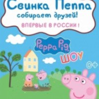 Интерактивный спектакль для детей "Свинка Пеппа собирает друзей!" (Россия, Москва)