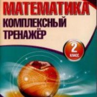 Книга "Комплексный тренажер по математике 2 класс" - Н .Т. Барковская