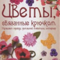 Книга "Цветы, связанные крючком" - Божена Мелосская