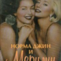 Фильм "Норма Джин и Мэрилин" (1996)