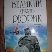 Книга "Великий князь Рюрик" - Михаил Савинов