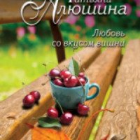 Книга "Любовь со вкусом вишни" - Татьяна Алюшина