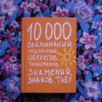 Книга "10000 заклинаний, знамений, знаков, табу" - издательство Астрель