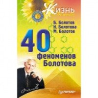 Книга "40 феноменов Болотова" - Б.Болотов