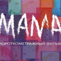 Фильм "Мама" (2014)