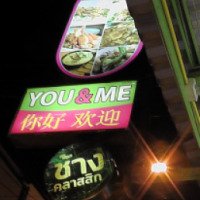 Уличное кафе "You&Me" 