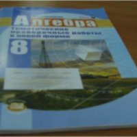 Книга "Алгебра. Тематические проверочные работы в новой форме" - Л.А. Александрова