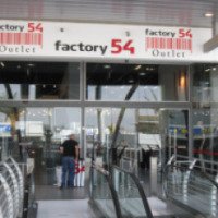 Магазин "Factory 54" (Израиль, Нетания)