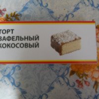 Торт вафельный Булочно-кондитерский комбинат "Архипелаг Тортиника" кокосовый