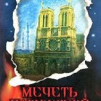 Книга "Мечеть Парижской Богоматери" - Елена Чудинова