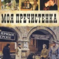 Сериал "Моя Пречистенка" (2003-2007)
