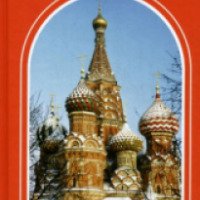 Книга "Москва златоглавая: Монастыри, Храмы, Святыни" - В.Н. Островская