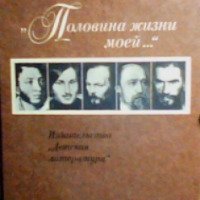 Книга "Половина жизни моей" – Владимир Порудоминский