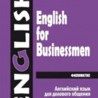 Книга "Английский язык для делового общения" - Г.А. Дудкина