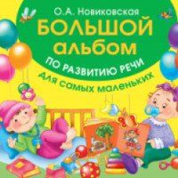 Книга "Большой альбом по развитию речи для самых маленьких" - А. О. Новиковская