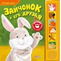 Книга "Зайчонок и его друзья" - издательство Азбукварик