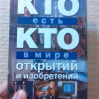 Книга "Кто есть кто в мире открытий и изобретений" - В. П. Ситников