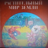 Книга "Растительный мир Земли" - Ф. Фукарека