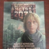 Книга "Вселенная Метро 2033. Слепящая пустота" - Андрей Чернецов, Валентин Леженда