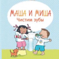 Книга "Маша и Миша. Чистим зубы" - издательство Клевер-Медиа-Групп