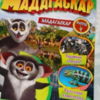 Детский журнал "Мадагаскар" - издательство Джи Фаббри