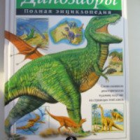 Книга "Полная энциклопедия. Динозавры." - издательство Эксмо