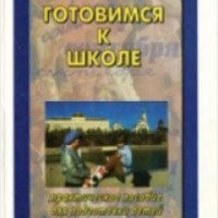 Книга "Готовимся к школе" - Е. А. Нефедова, О. В. Узорова