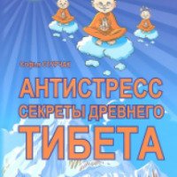 Книга "Антистресс:секреты древнего Тибета" - Софья Стурчак