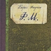 Книга "Ф.М." - Борис Акунин