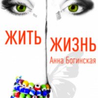 Книга "Жить жизнь" - Анна Богинская