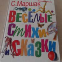 Книга "Веселые стихи и сказки" - С. Маршак