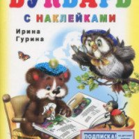 Книга "Букварь" с наклейками - Ирина Гурина