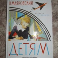 Книга "Детям" - Владимир Маяковский