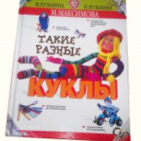 Книга "Такие разные куклы" - М.Максимова, М.Кузьмина, Н.Кузьмина
