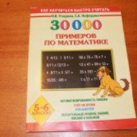 Книга "3000 примеров по математике" - О. В. Узорова, Е. А. Нефедова