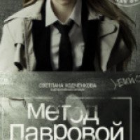 Сериал "Метод Лавровой" (2011)