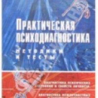 Книга "Практическая психодиагностика, методика и тесты" - Д.Я. Райгородский
