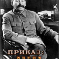 Документальный фильм "Приказ: Убить Сталина"